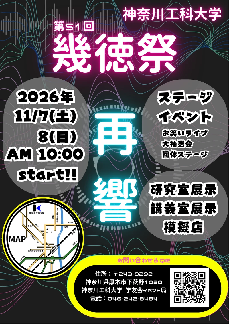 第51回幾徳祭「再響」メインポスター。2026年11月7日・8日、両日10時開始。