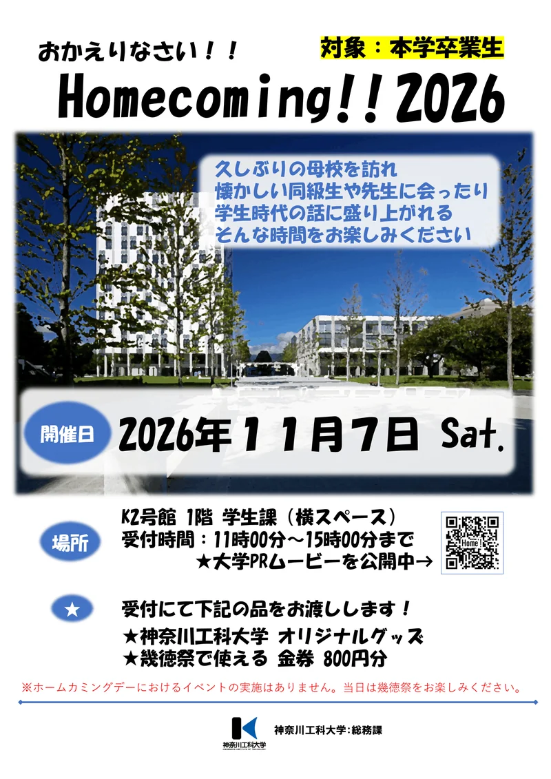 ホームカミングデー2026のポスター